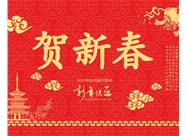 山西興富利偉業(yè)科技有限公司提前新春快樂，金鼠送福！